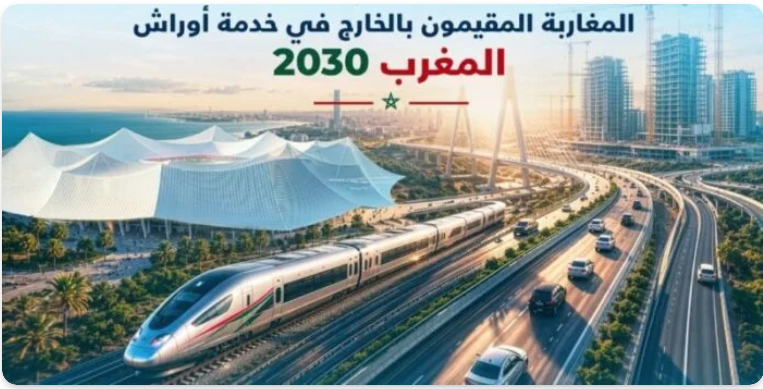 الرباط : اليوم الوطني للمغاربة المقيمين بالخارج يسلط الضوء على دور الجالية في دعم أوراش المغرب 2030 …