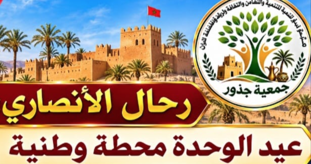 عيد الوحدة محطة وطنية لتجديد الوفاء للعرش والإعتزاز بمغربية الصحراء …